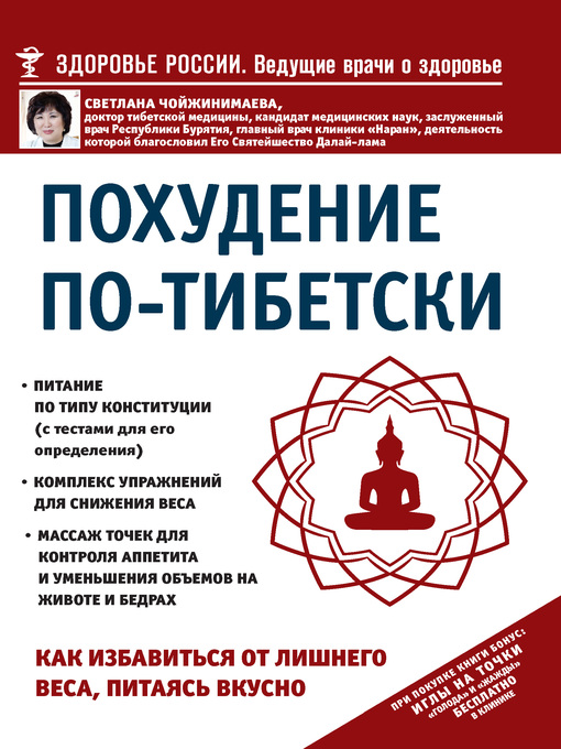 Cover image for Похудение по-тибетски. Как избавиться от лишнего веса, питаясь вкусно